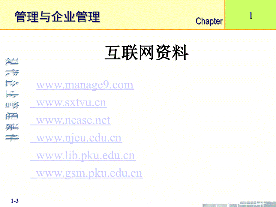 清华大学《现代企业管理》课件第1章管理与企业管理_第3页