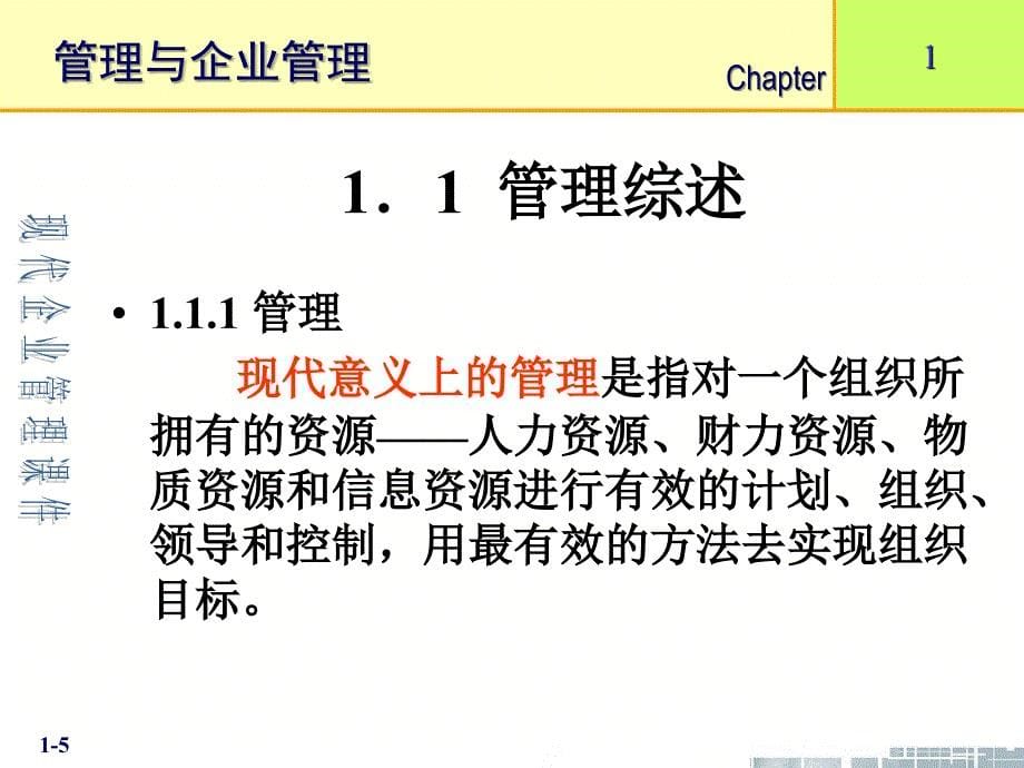 清华大学《现代企业管理》课件第1章管理与企业管理_第5页