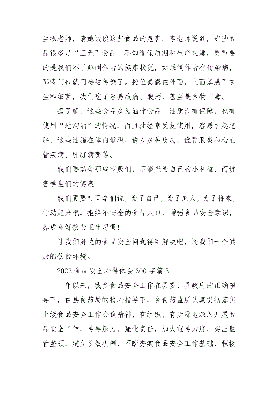 2023食品安全心得体会300字5篇_第4页