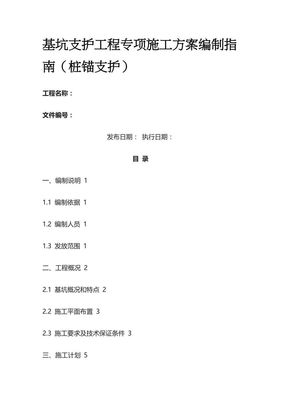 基坑支护工程专项施工方案编制指南（桩锚支护）全_第1页