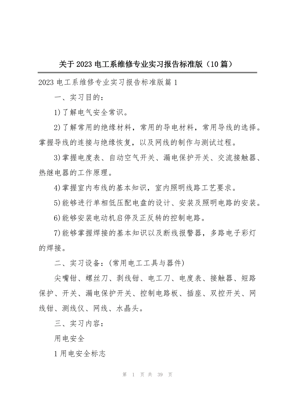 关于2023电工系维修专业实习报告标准版（10篇）_第1页