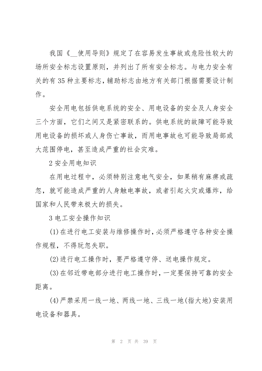 关于2023电工系维修专业实习报告标准版（10篇）_第2页