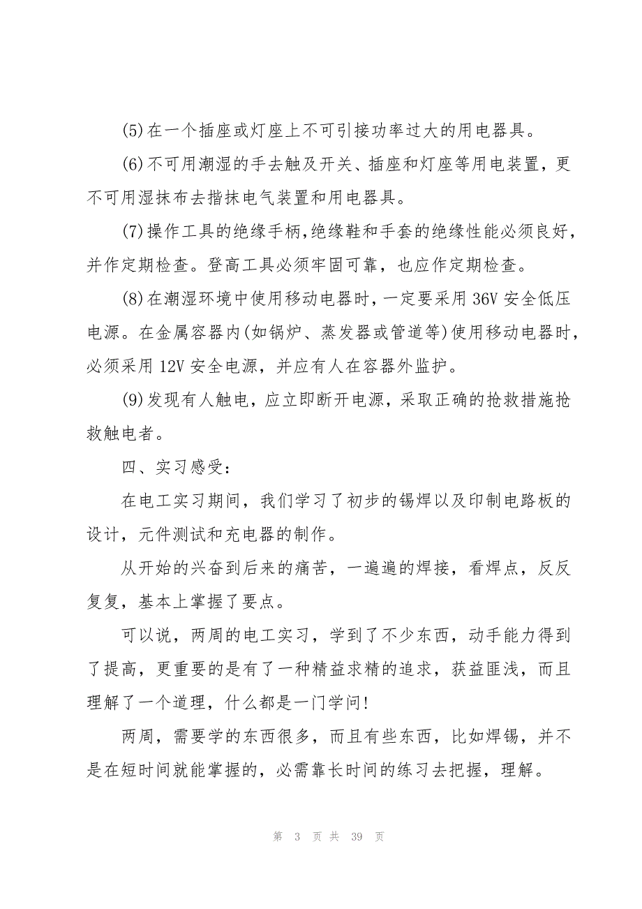 关于2023电工系维修专业实习报告标准版（10篇）_第3页