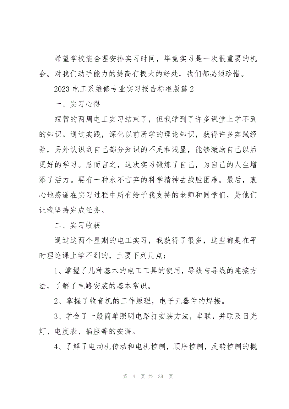 关于2023电工系维修专业实习报告标准版（10篇）_第4页