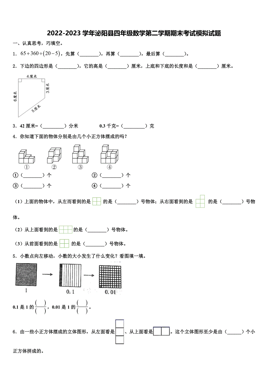 2022-2023学年泌阳县四年级数学第二学期期末考试模拟试题含解析_第1页