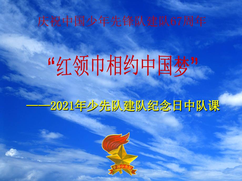 少先队建队纪念日_第1页