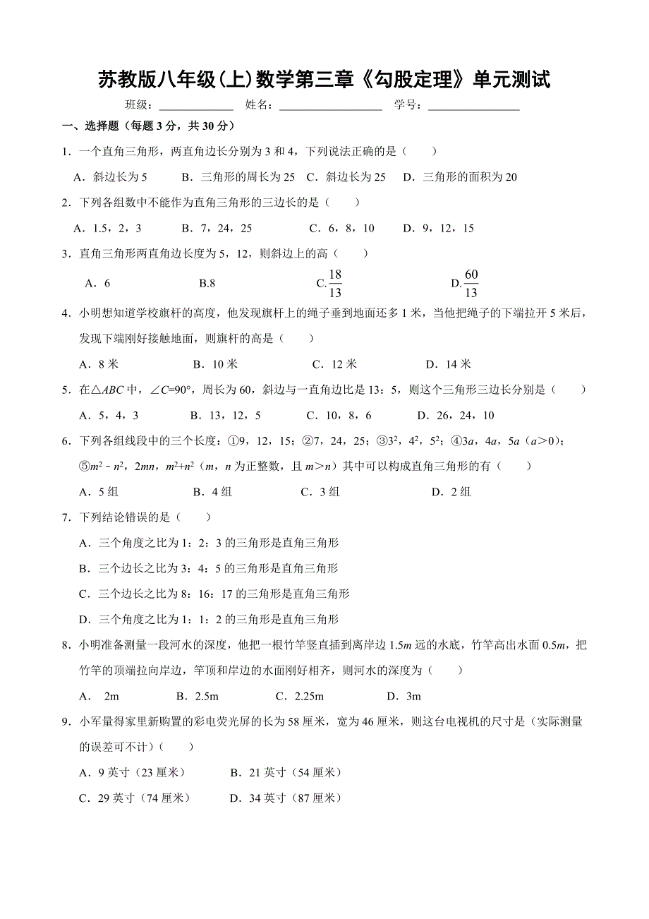 苏教版八年级(上)数学第三章《勾股定理》单元测试【含答案】_第1页