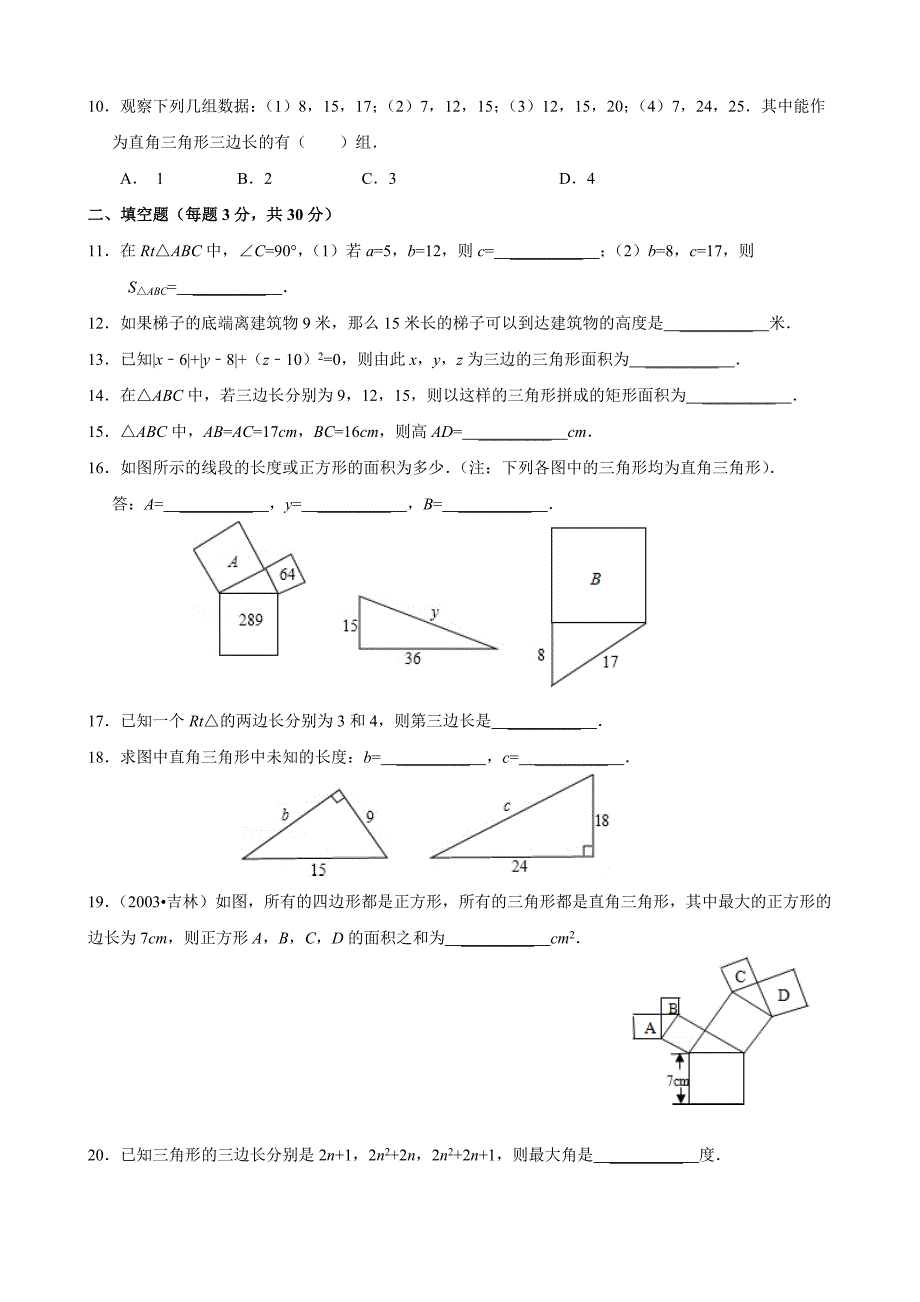 苏教版八年级(上)数学第三章《勾股定理》单元测试【含答案】_第2页