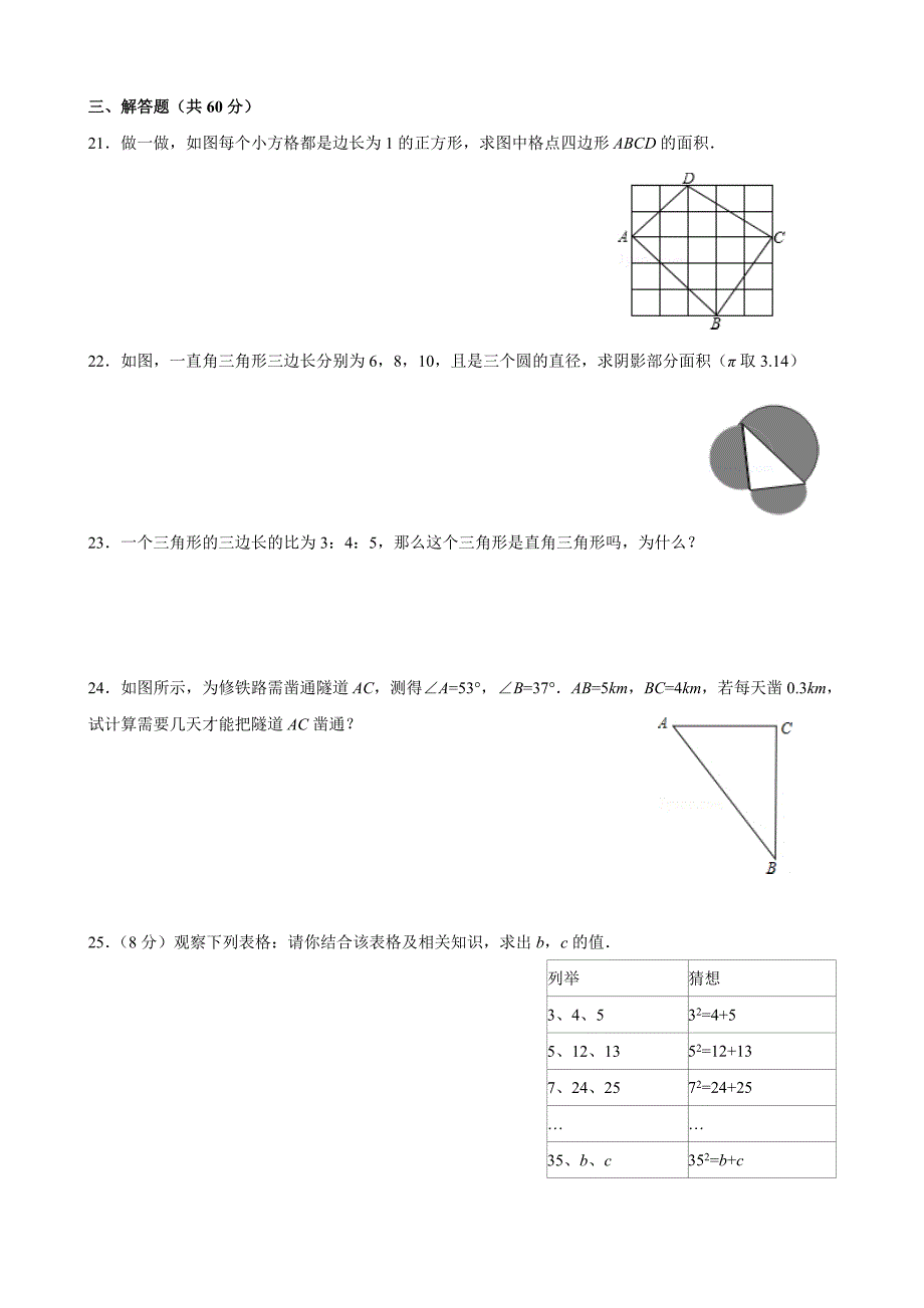 苏教版八年级(上)数学第三章《勾股定理》单元测试【含答案】_第3页