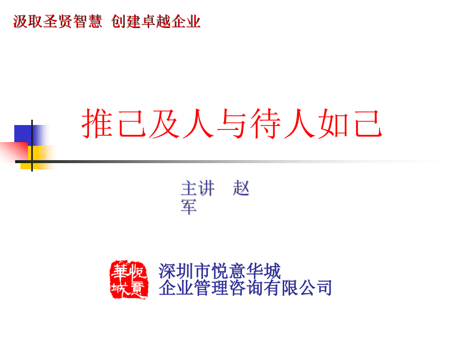 职业经理人培训推己及人与待人如己_第1页