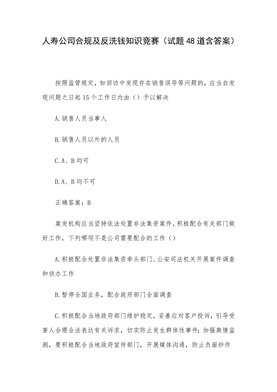 人寿公司合规及反洗钱知识竞赛（试题48道含答案）_第1页