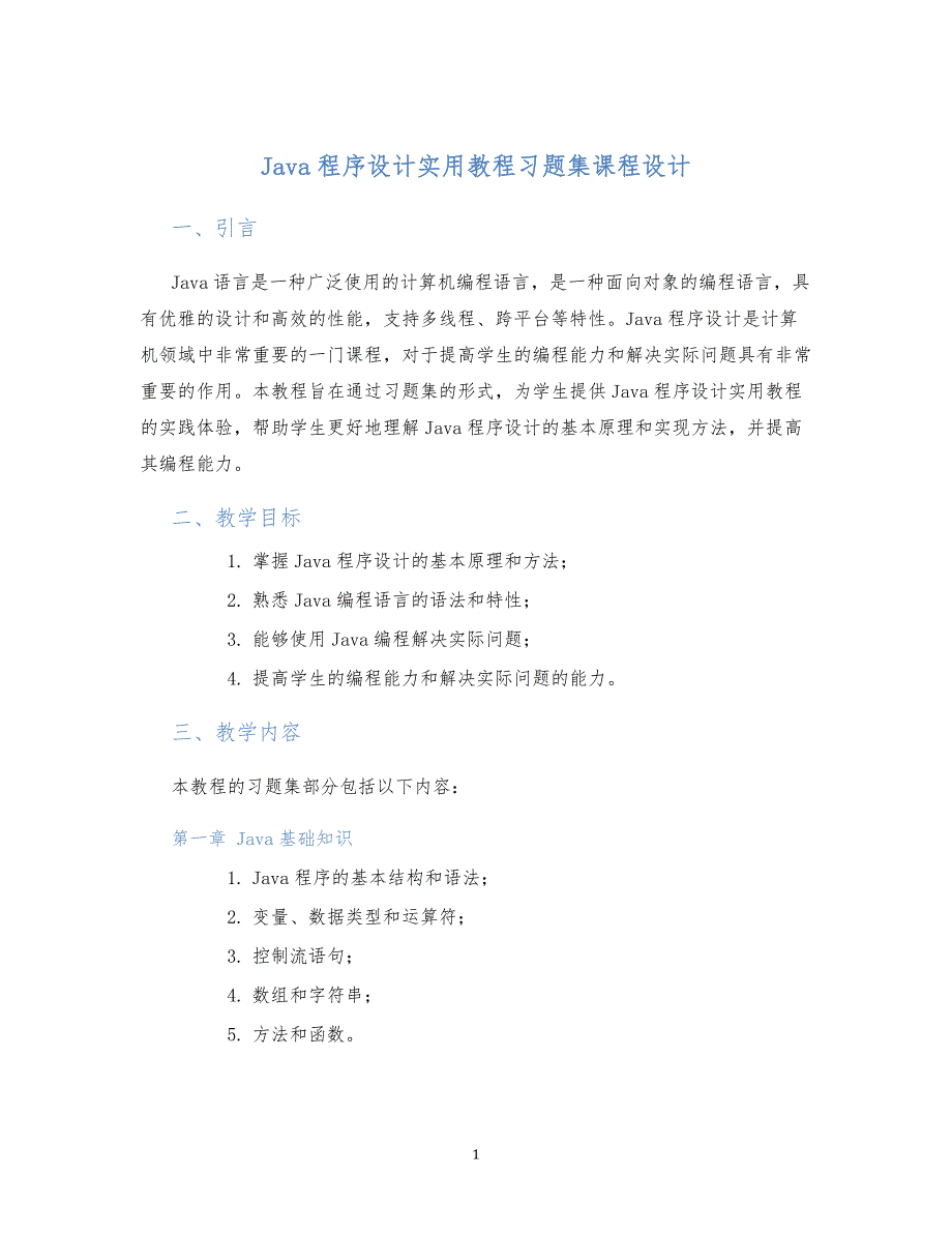 Java程序设计实用教程习题集课程设计_第1页