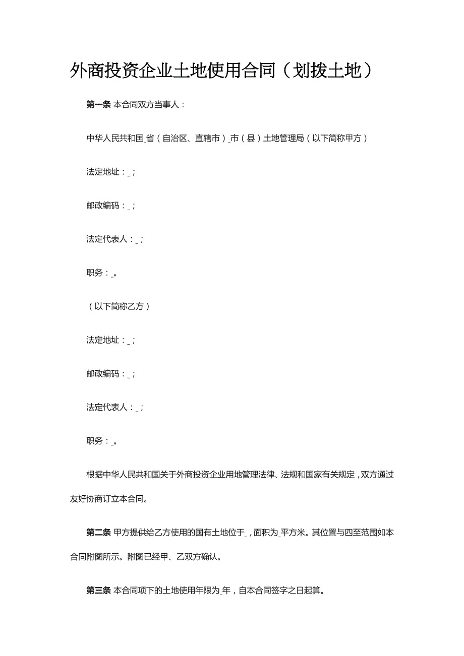 外商投资企业土地使用合同（划拨土地） 标准版模板全_第1页