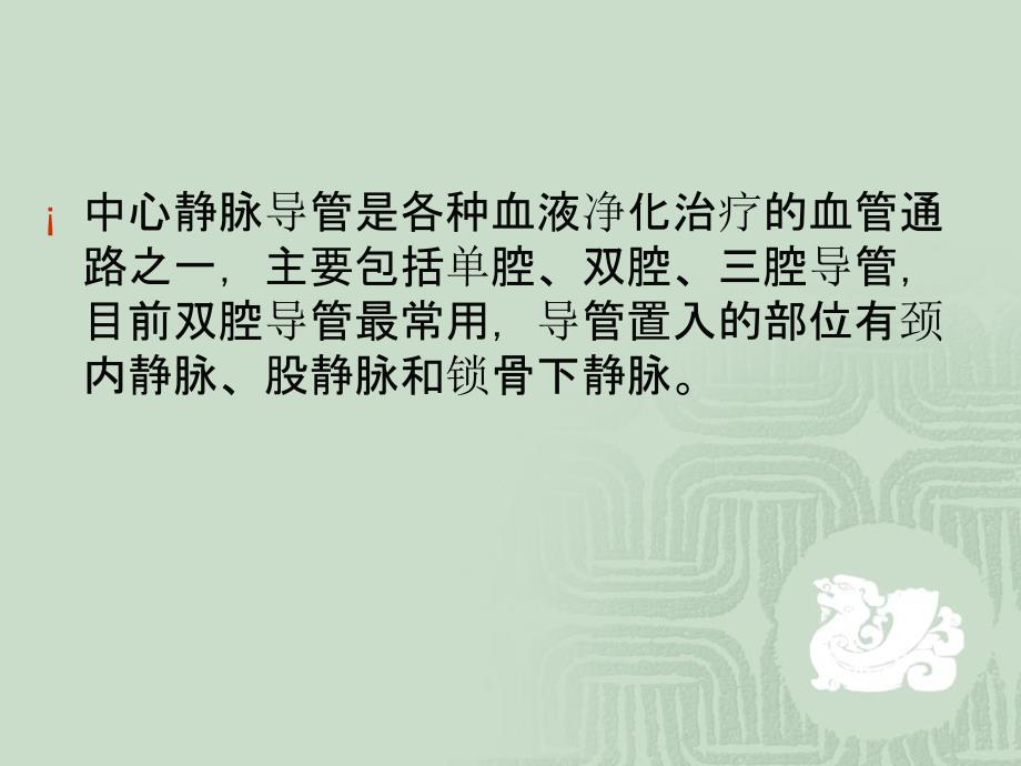 血液透析中心静脉留置导管的使用和维护.ppt_第4页