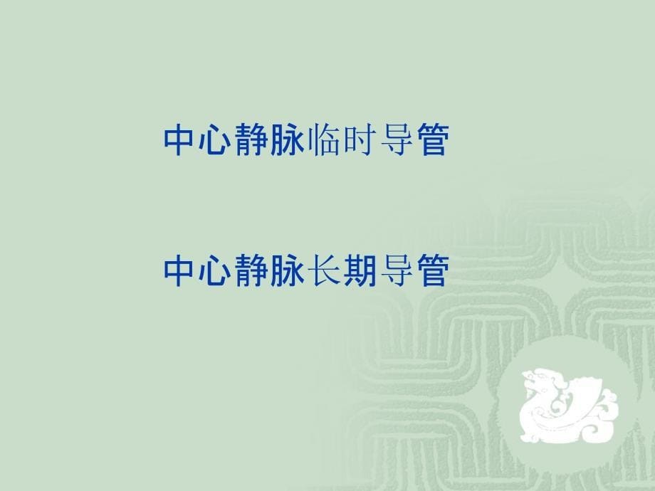 血液透析中心静脉留置导管的使用和维护.ppt_第5页