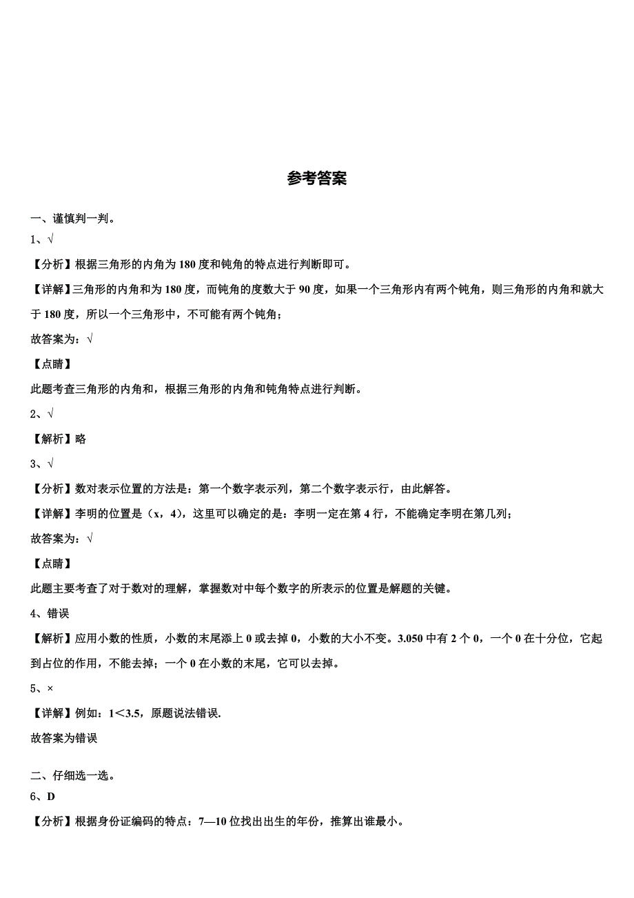 2022-2023学年江苏省镇江丹阳市华南教育集团四年级数学第二学期期末统考模拟试题含解析_第4页