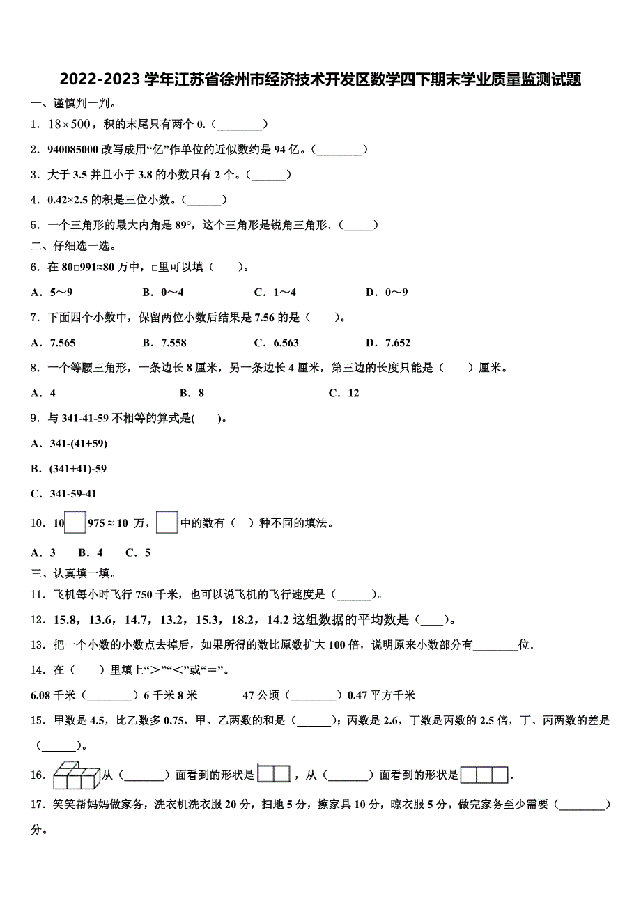 2022-2023学年江苏省徐州市经济技术开发区数学四下期末学业质量监测试题含解析_第1页