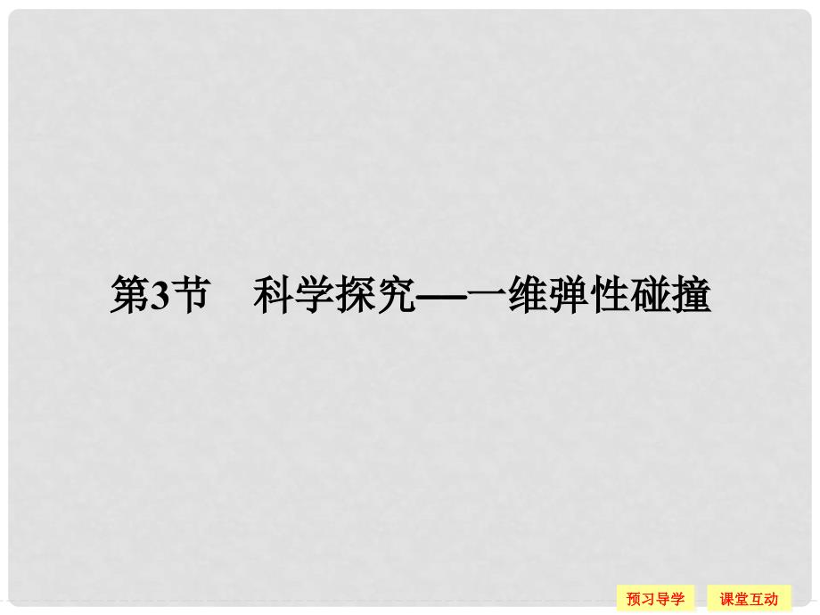 高中物理 第1章 动量守恒研究 3 科学探究：一维弹性碰撞课件 鲁科版选修35_第1页