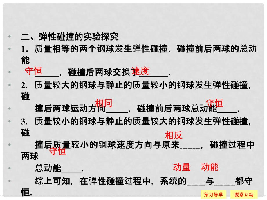 高中物理 第1章 动量守恒研究 3 科学探究：一维弹性碰撞课件 鲁科版选修35_第4页