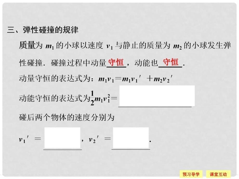 高中物理 第1章 动量守恒研究 3 科学探究：一维弹性碰撞课件 鲁科版选修35_第5页