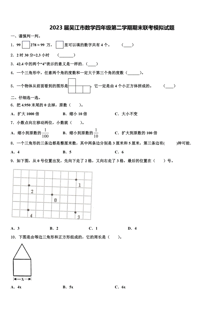 2023届吴江市数学四年级第二学期期末联考模拟试题含解析_第1页