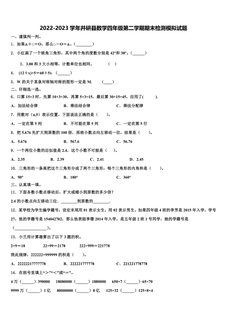 2022-2023学年井研县数学四年级第二学期期末检测模拟试题含解析_第1页