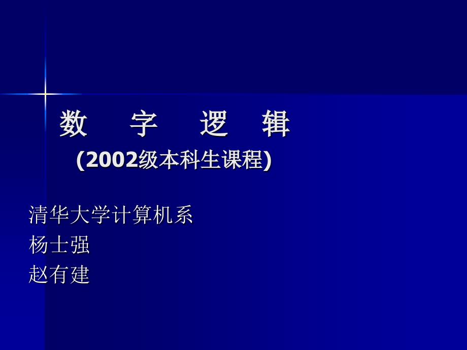 数字逻辑与数字集成电路第2版_第2页