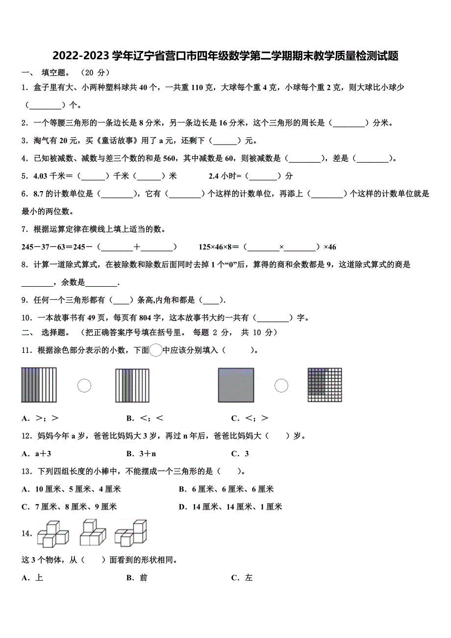 2022-2023学年辽宁省营口市四年级数学第二学期期末教学质量检测试题含解析_第1页