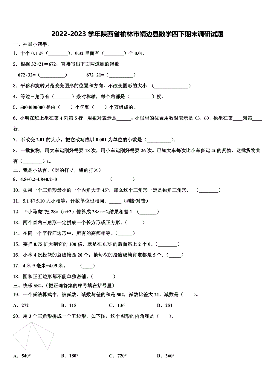 2022-2023学年陕西省榆林市靖边县数学四下期末调研试题含解析_第1页