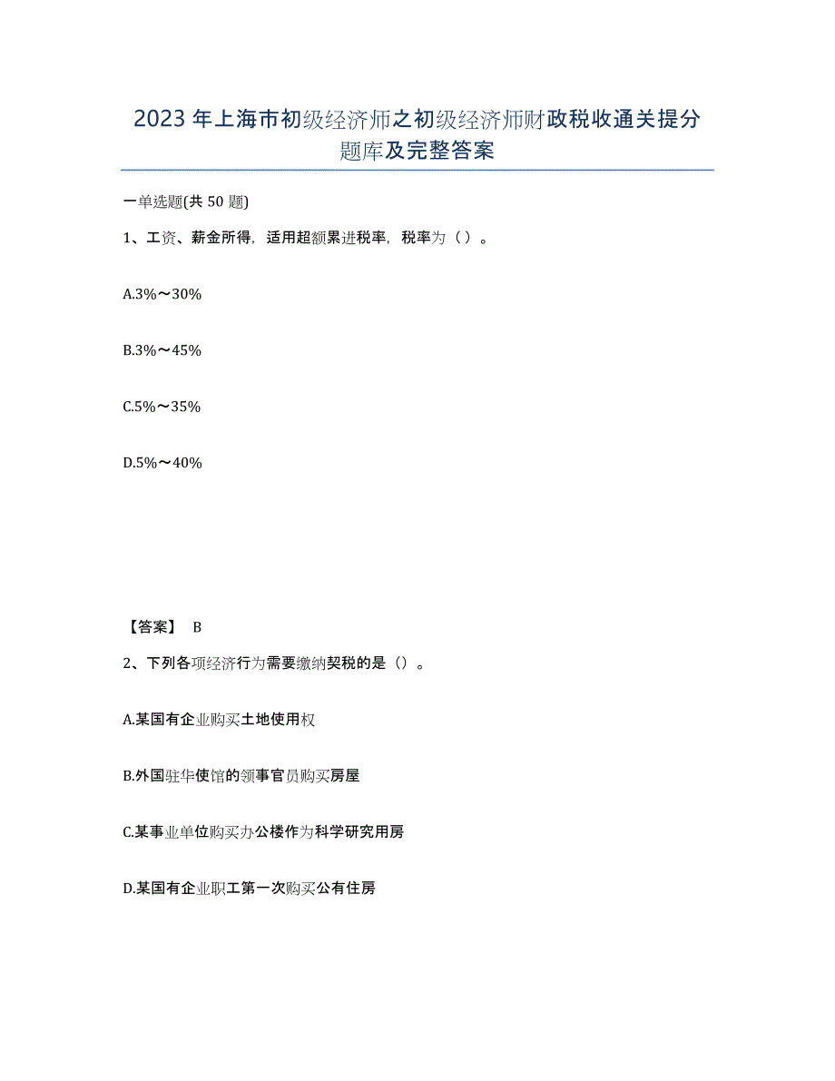 2023年上海市初级经济师之初级经济师财政税收通关提分题库及完整答案_第1页