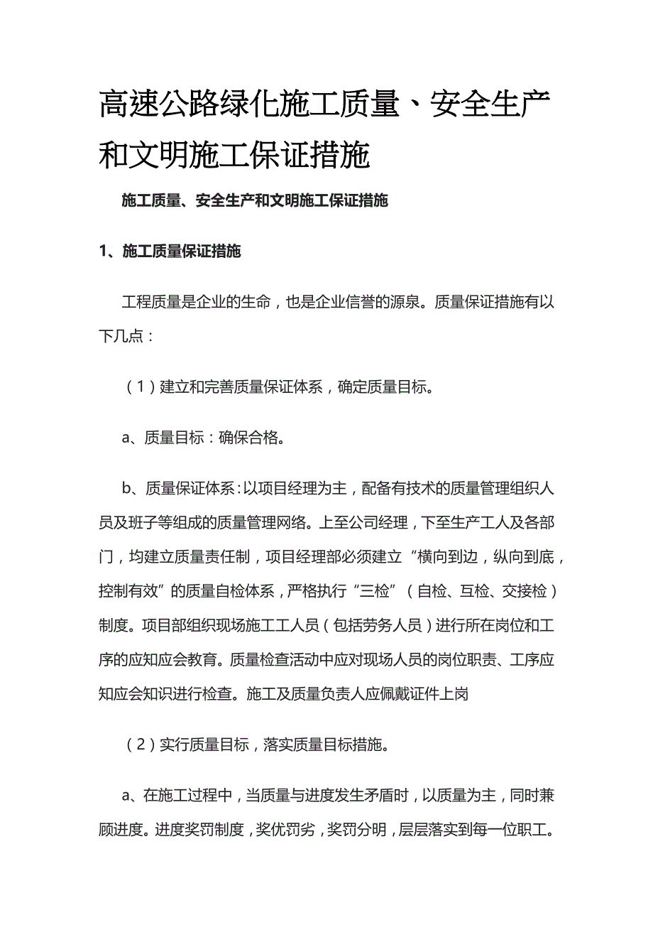 高速公路绿化施工质量、安全生产和文明施工保证措施全_第1页