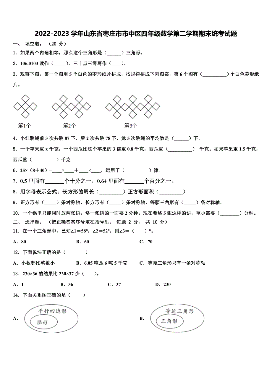 2022-2023学年山东省枣庄市市中区四年级数学第二学期期末统考试题含解析_第1页