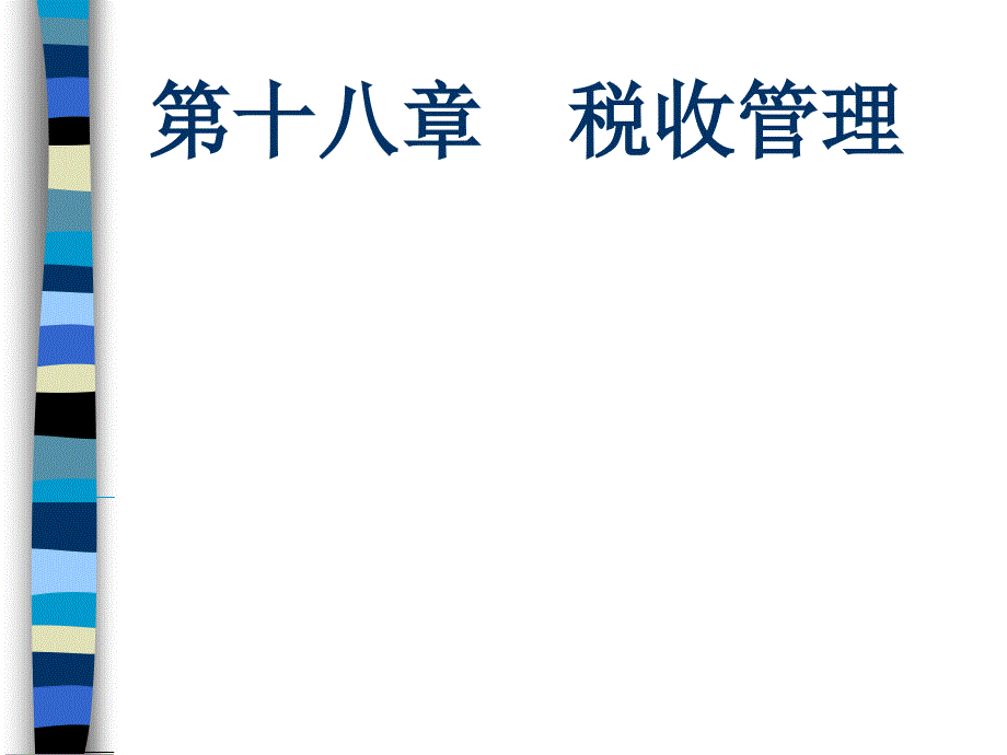 《税收管理》PPT课件.ppt_第1页