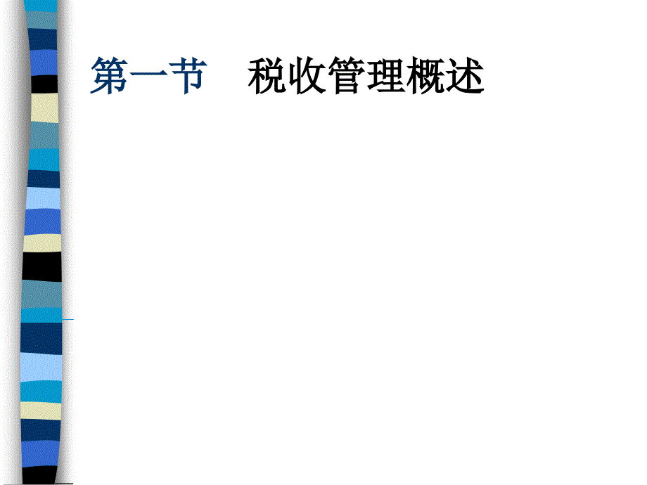 《税收管理》PPT课件.ppt_第2页