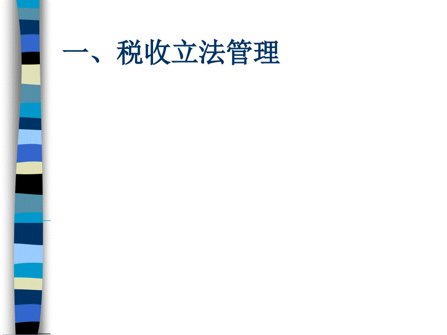 《税收管理》PPT课件.ppt_第3页