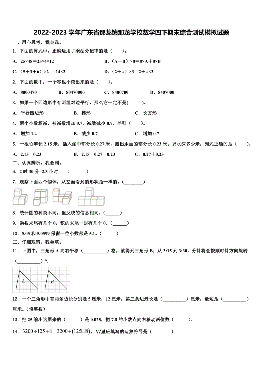 2022-2023学年广东省那龙镇那龙学校数学四下期末综合测试模拟试题含解析_第1页