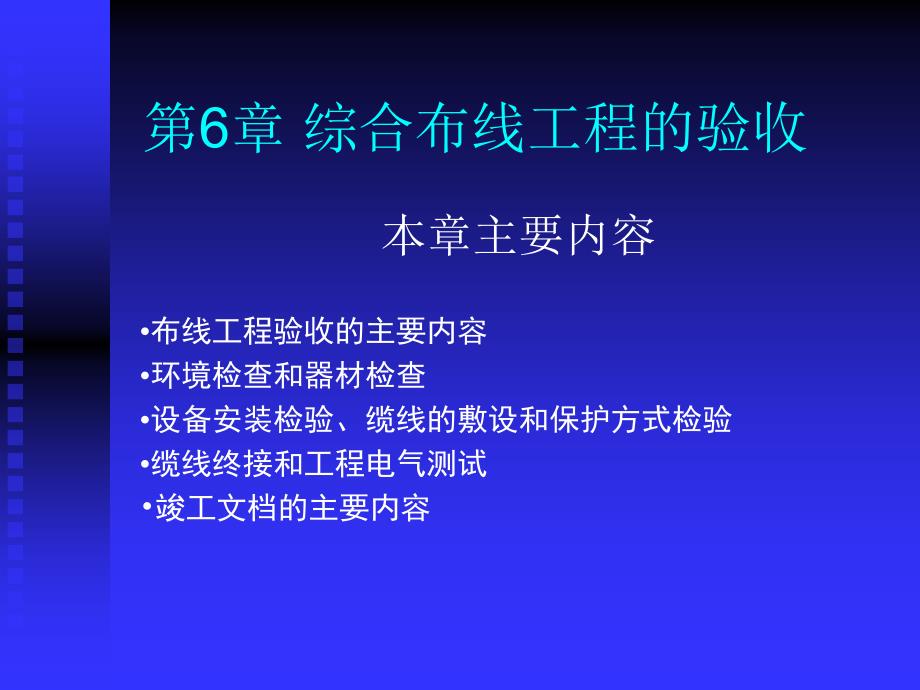 第6章综合布线工程的验收_第1页