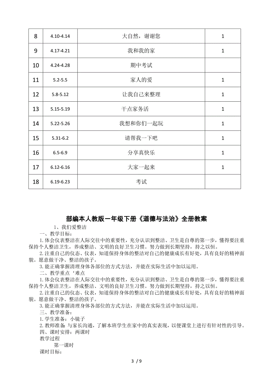 部编本人教版一年级下册《道德与法治》全册教案_第3页