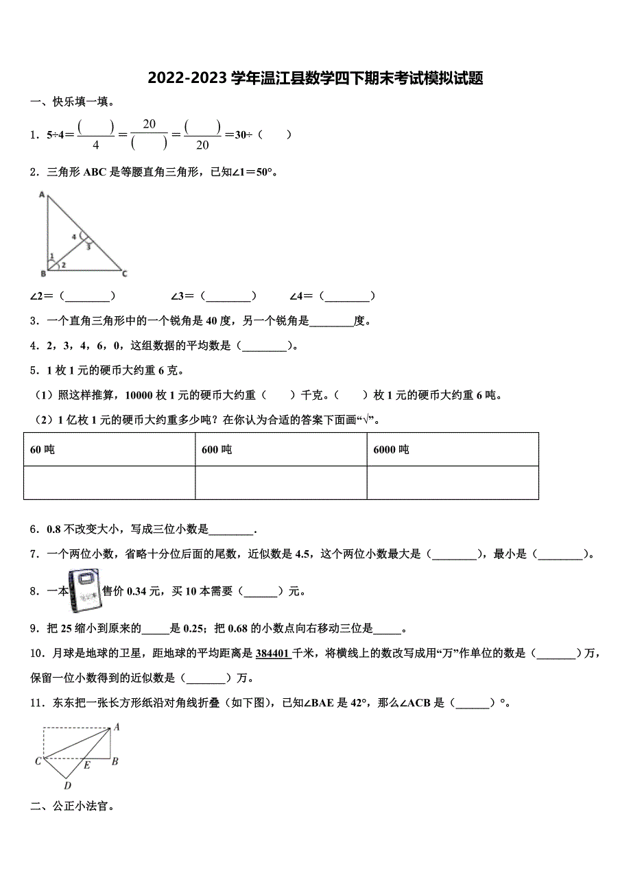 2022-2023学年温江县数学四下期末考试模拟试题含解析_第1页