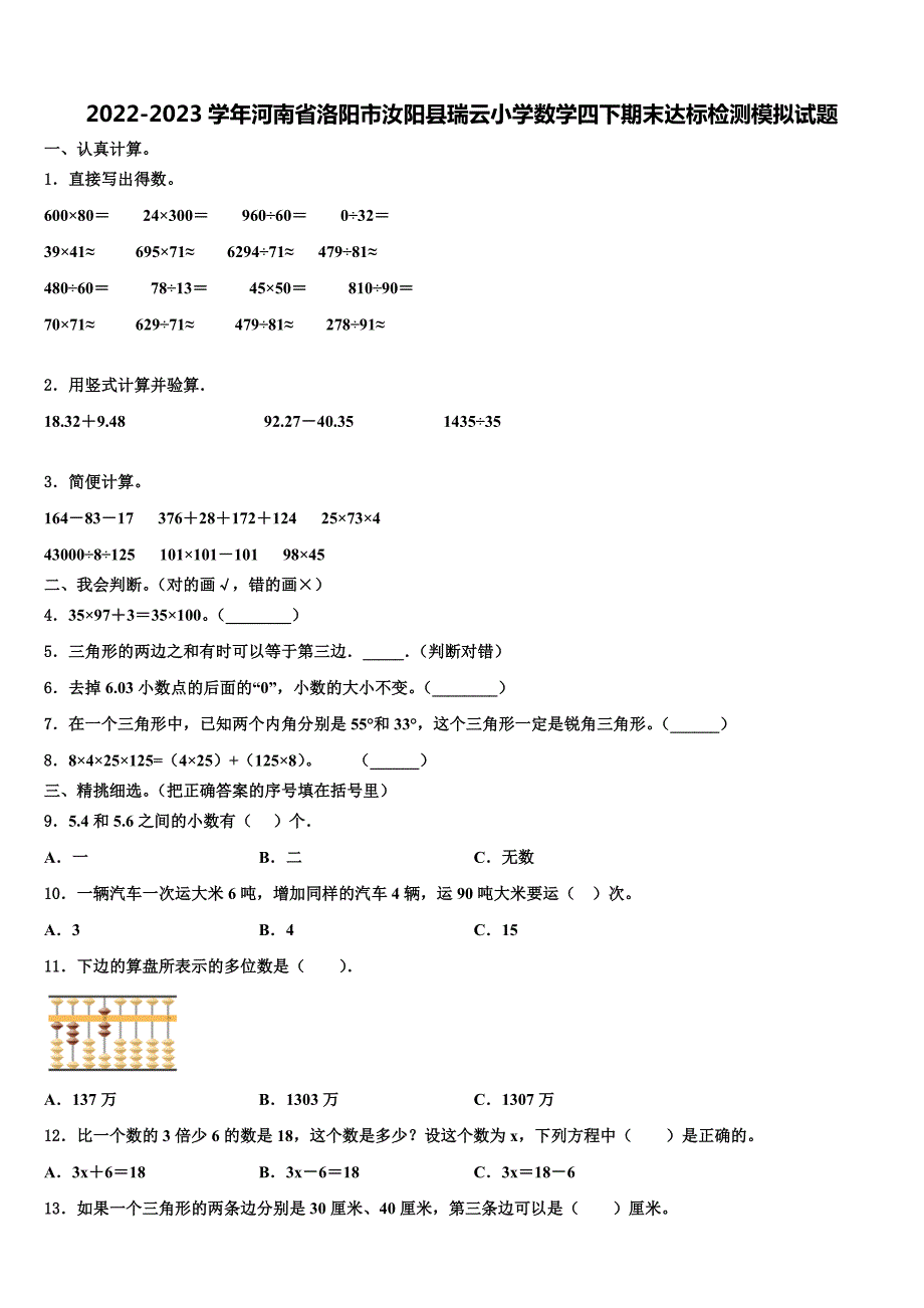 2022-2023学年河南省洛阳市汝阳县瑞云小学数学四下期末达标检测模拟试题含解析_第1页