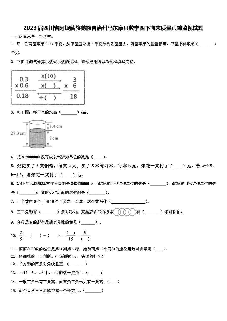 2023届四川省阿坝藏族羌族自治州马尔康县数学四下期末质量跟踪监视试题含解析_第1页