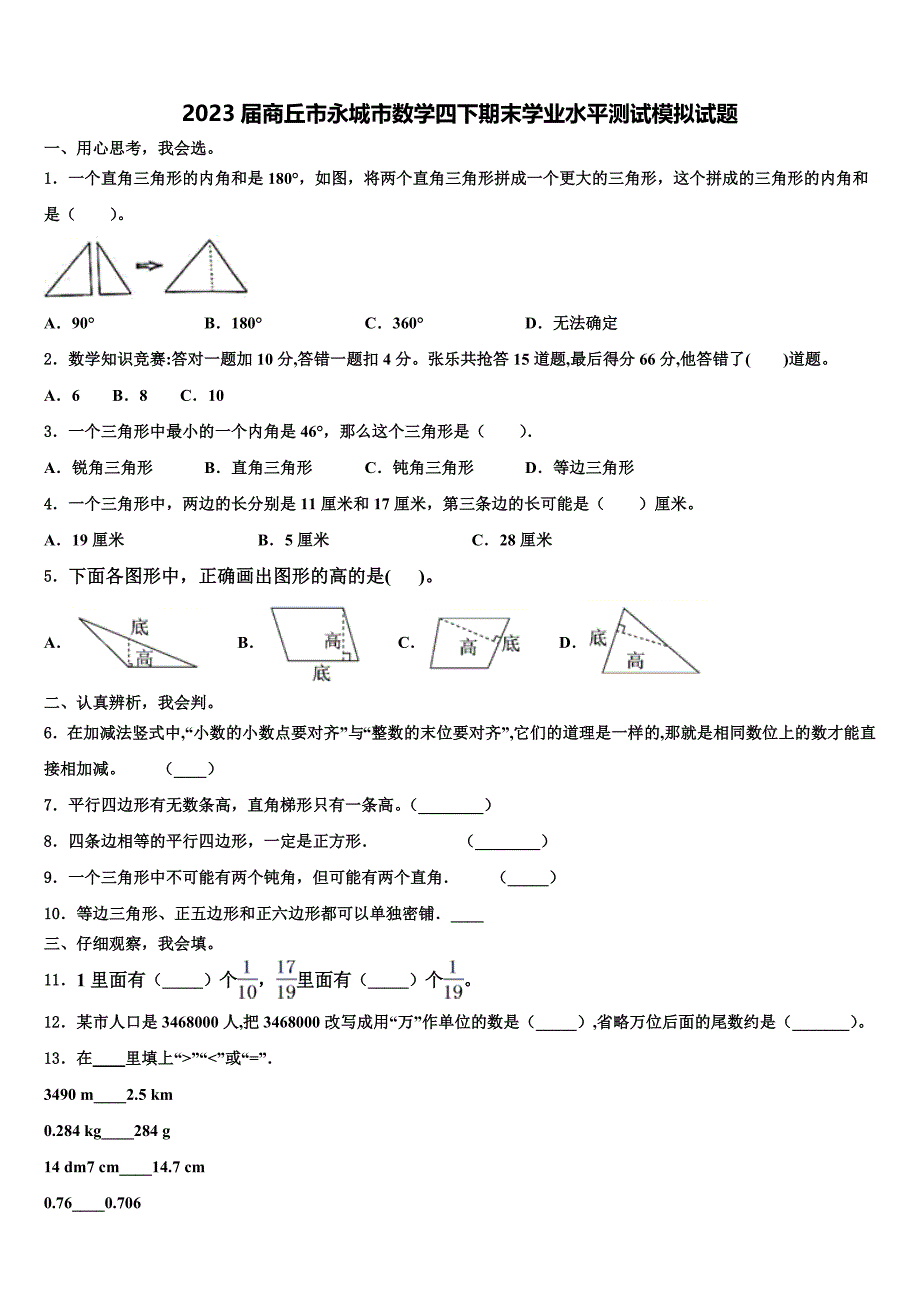 2023届商丘市永城市数学四下期末学业水平测试模拟试题含解析_第1页