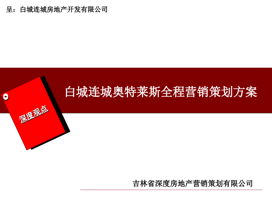 吉林白城连城奥特莱斯地产项目全程营销策划方案(深度营销机构)1_第1页