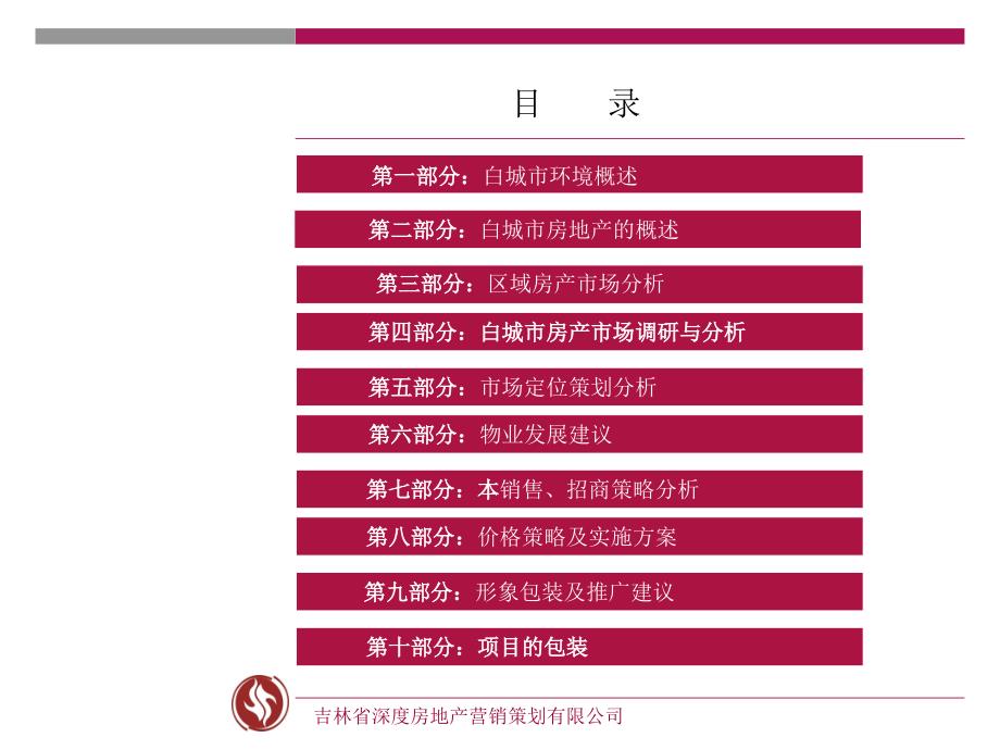 吉林白城连城奥特莱斯地产项目全程营销策划方案(深度营销机构)1_第2页