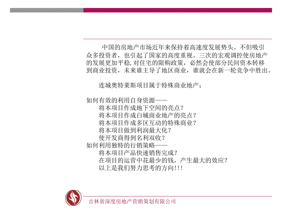 吉林白城连城奥特莱斯地产项目全程营销策划方案(深度营销机构)1_第3页