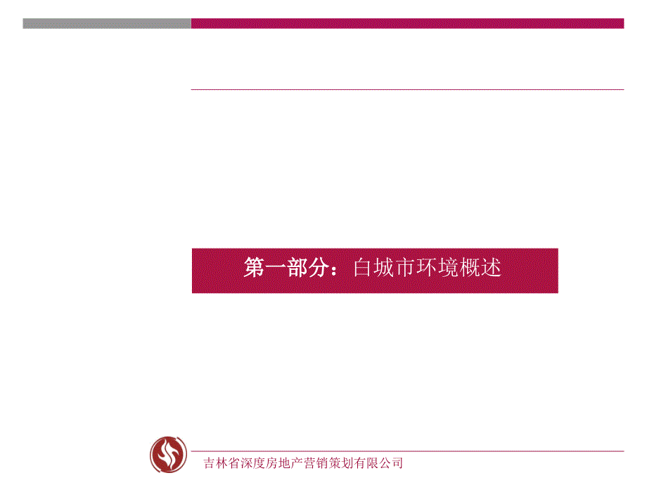 吉林白城连城奥特莱斯地产项目全程营销策划方案(深度营销机构)1_第4页