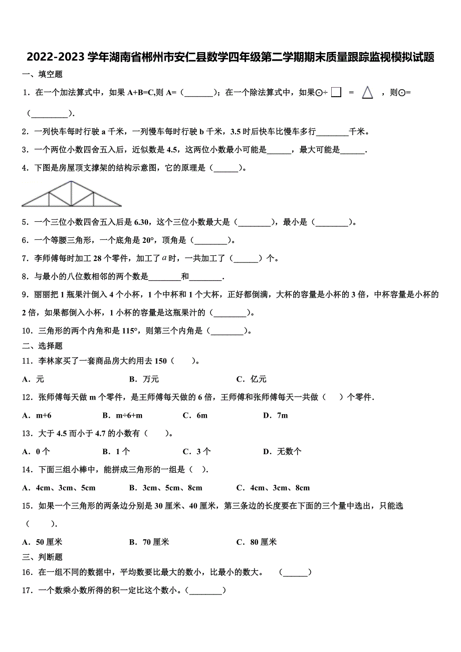 2022-2023学年湖南省郴州市安仁县数学四年级第二学期期末质量跟踪监视模拟试题含解析_第1页