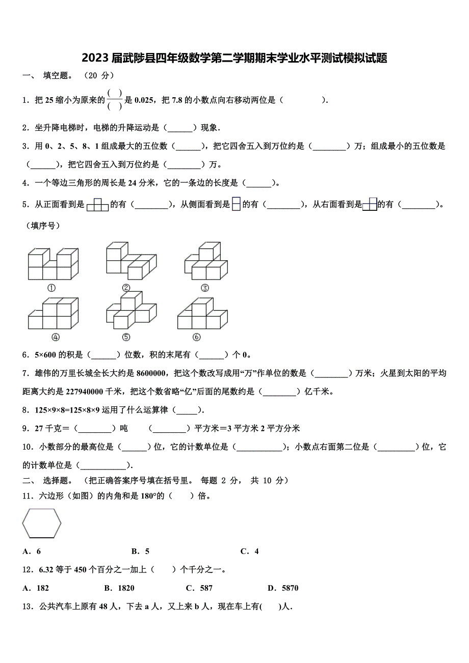 2023届武陟县四年级数学第二学期期末学业水平测试模拟试题含解析_第1页