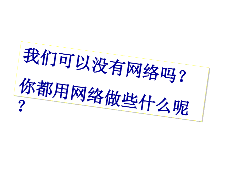 我们的互联网时代PPT课件_第3页