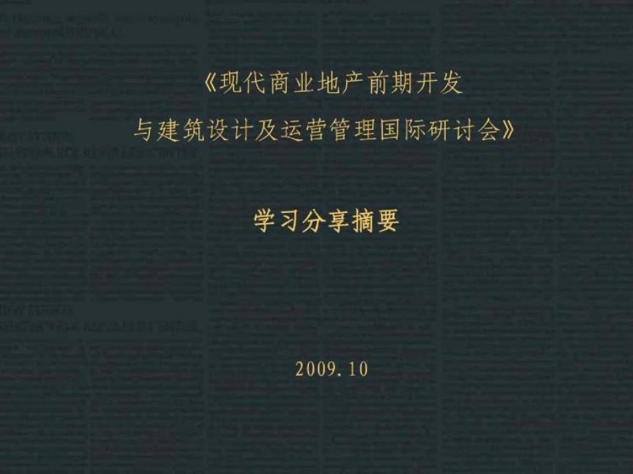 商业地产前期开发与建筑设计及运营管理14PPT_第1页